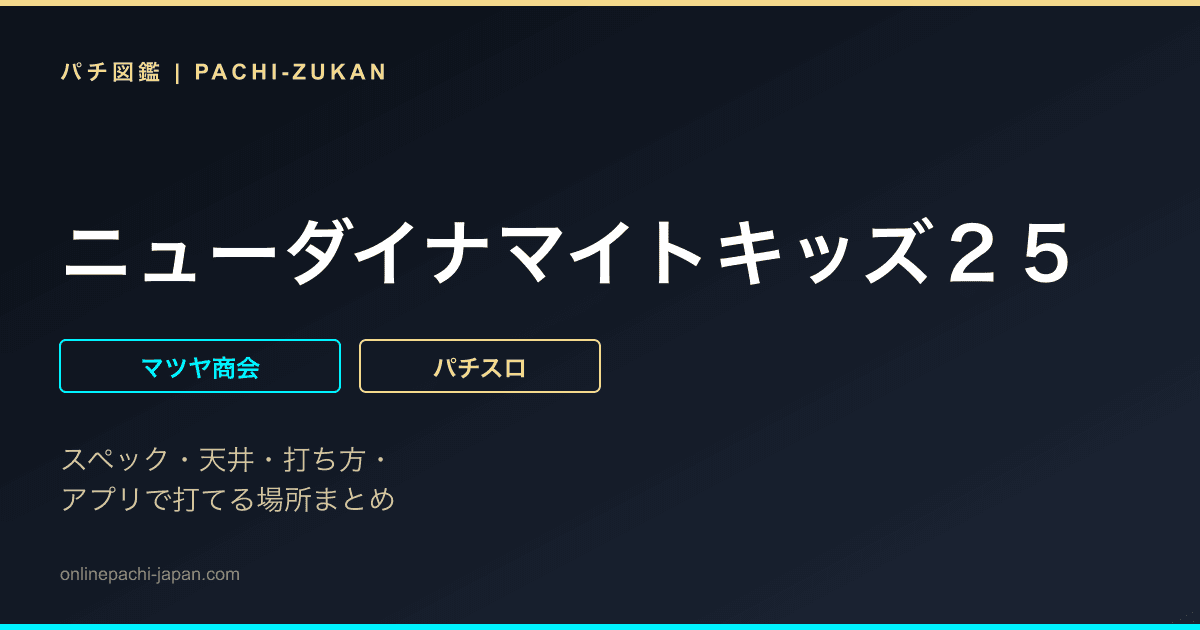 ニューダイナマイトキッズ２５