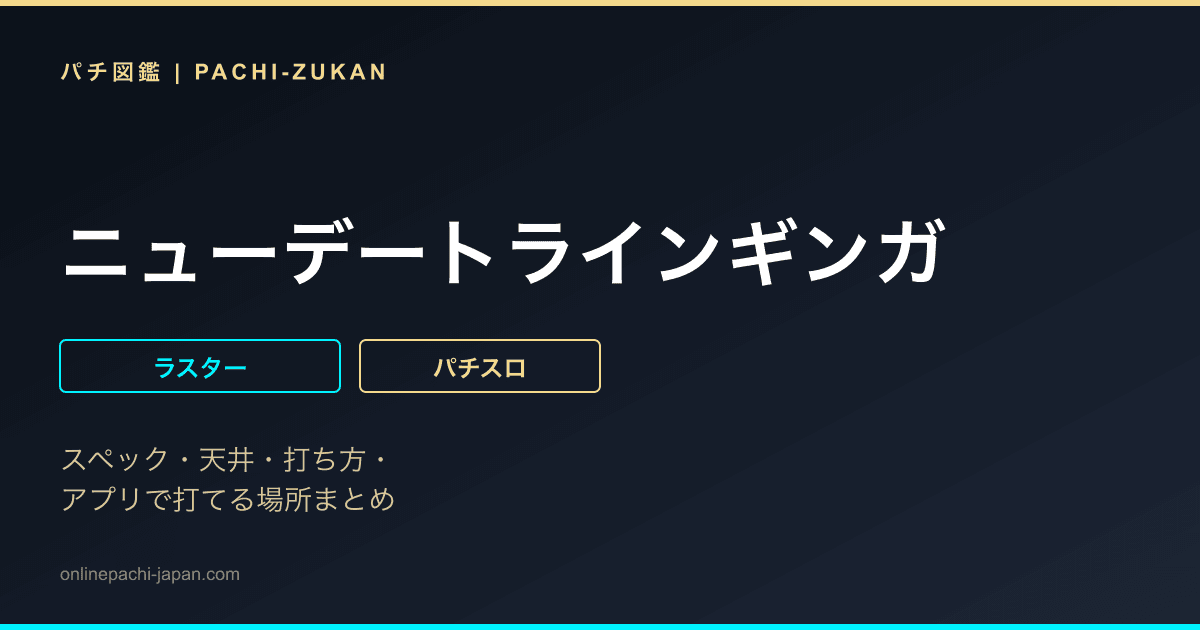 ニューデートラインギンガ