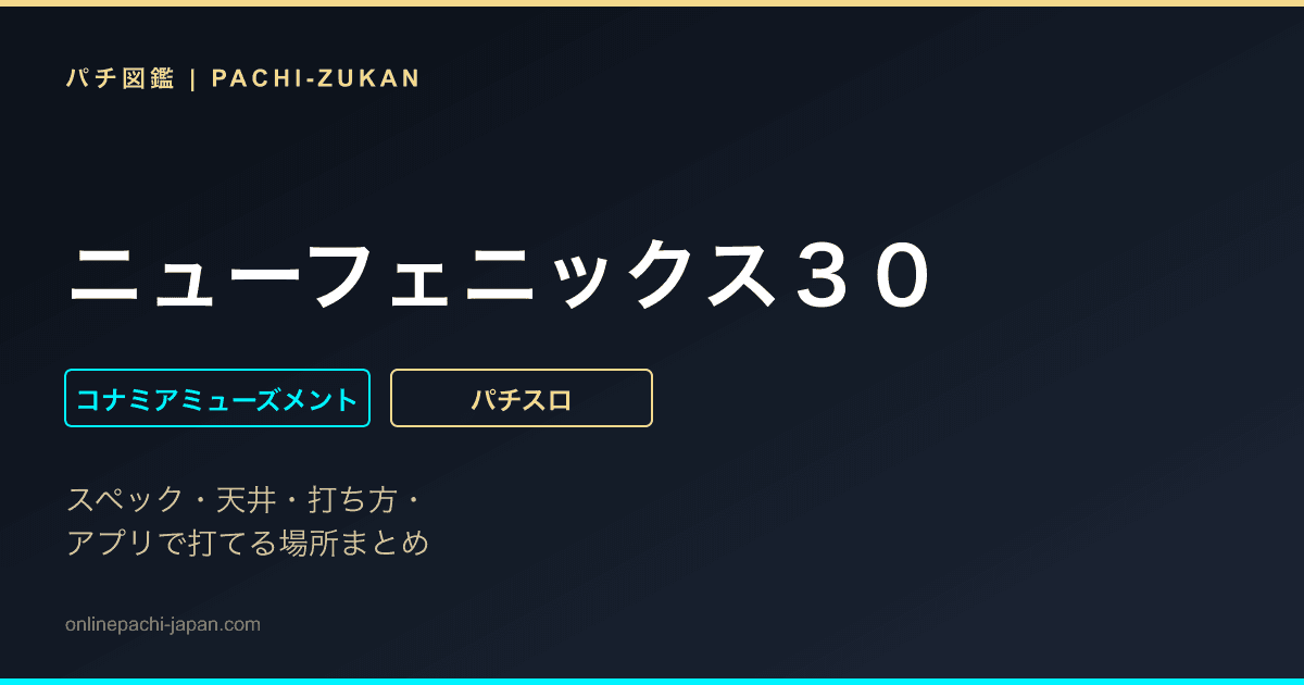 ニューフェニックス３０