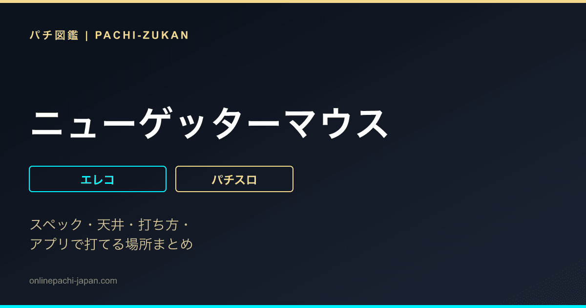 ニューゲッターマウス