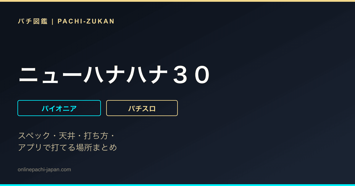 ニューハナハナ３０