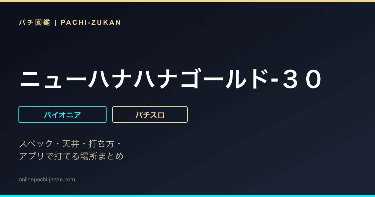 ニューハナハナゴールド‐３０