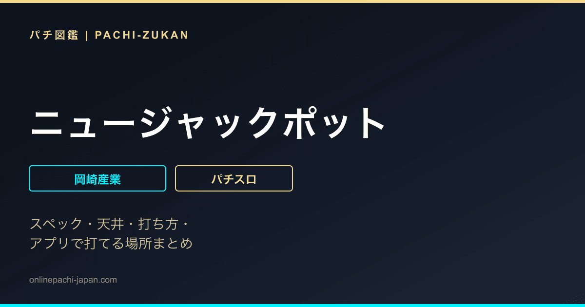 ニュージャックポット