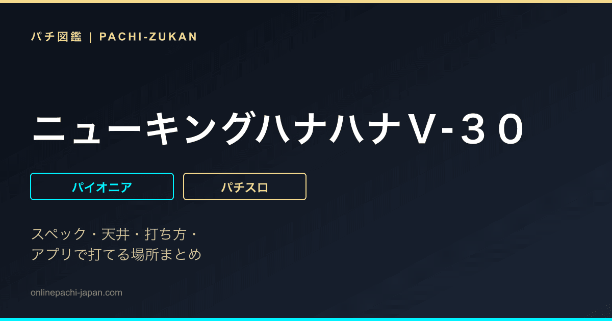 ニューキングハナハナＶ‐３０