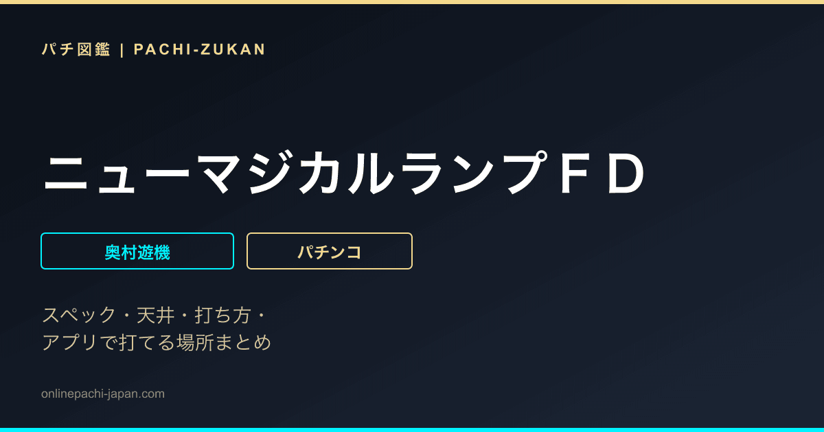 ニューマジカルランプＦＤ