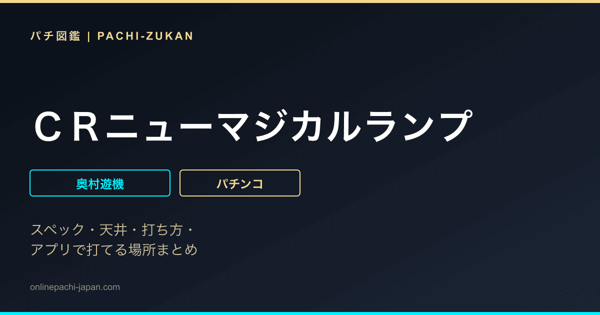 ＣＲニューマジカルランプ