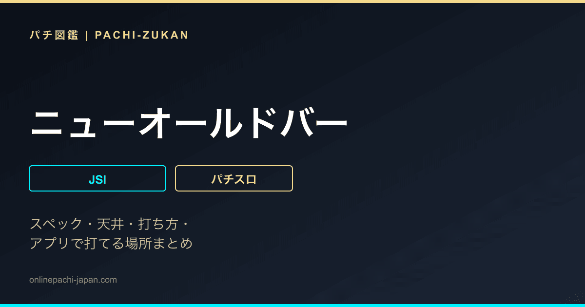 ニューオールドバー