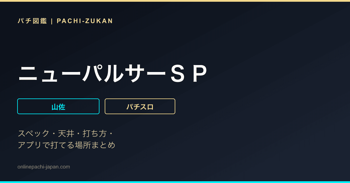 ニューパルサーＳＰ