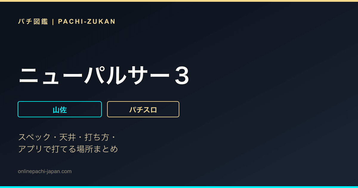 ニューパルサー３