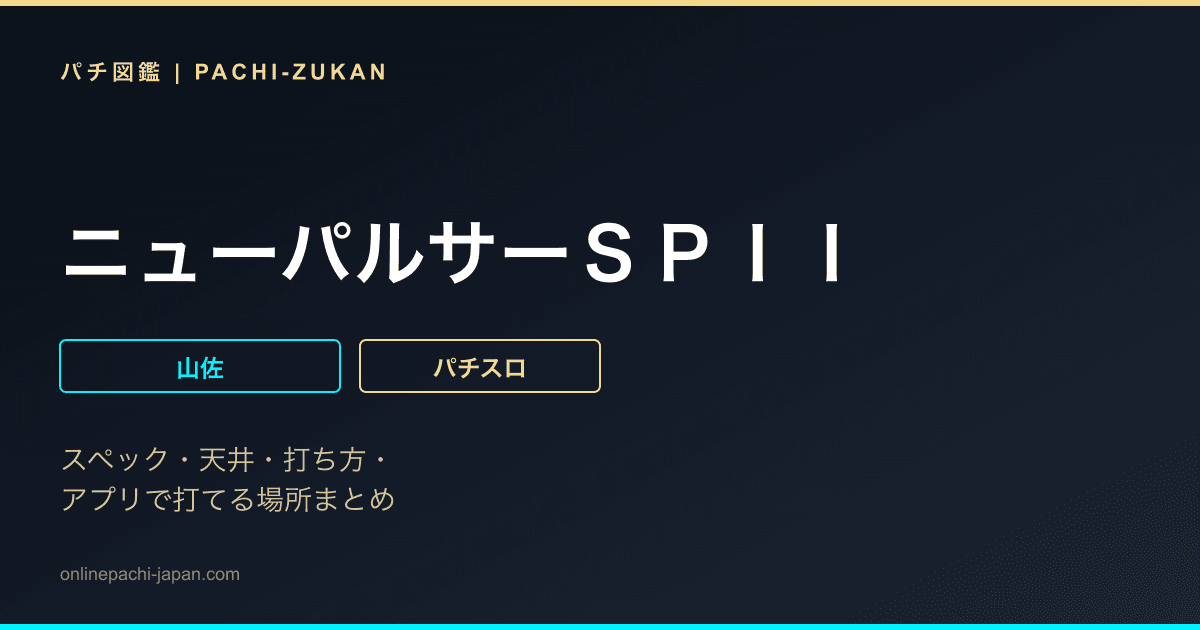 ニューパルサーＳＰＩＩ