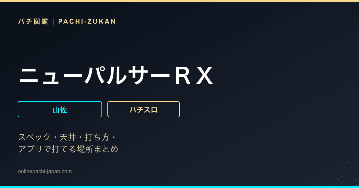ニューパルサーＲＸ