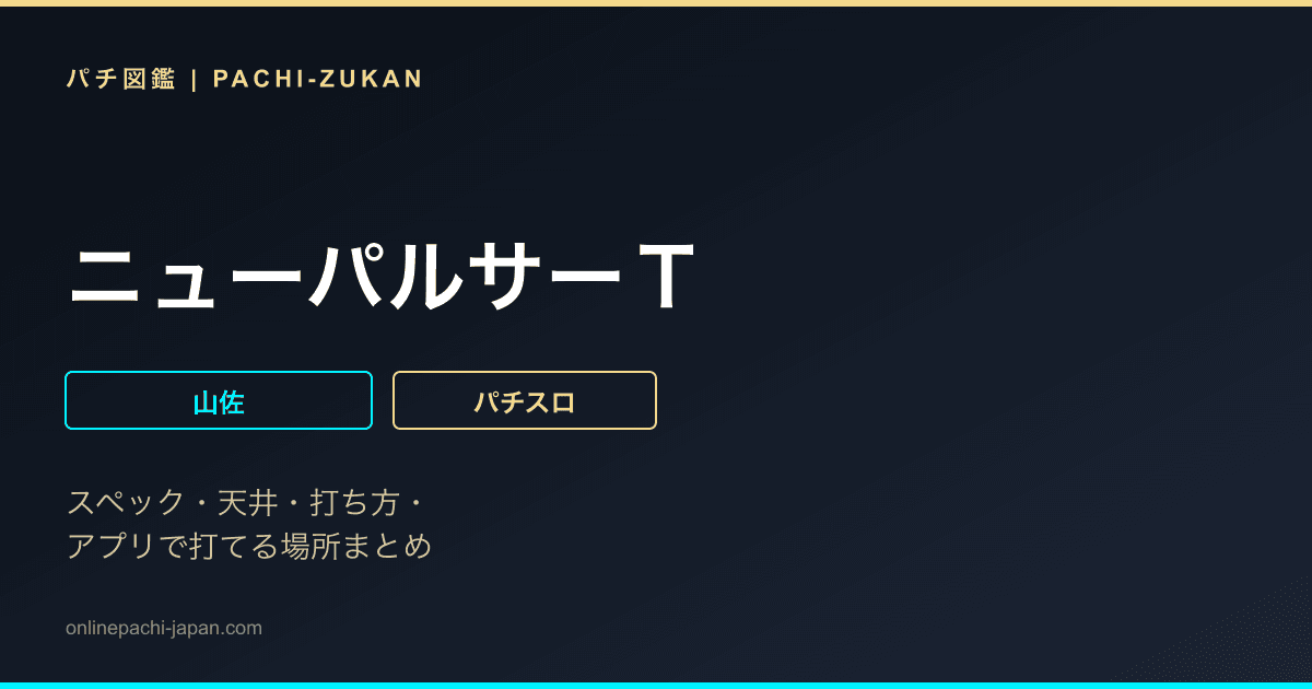 ニューパルサーＴ