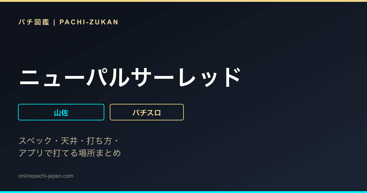 ニューパルサーレッド