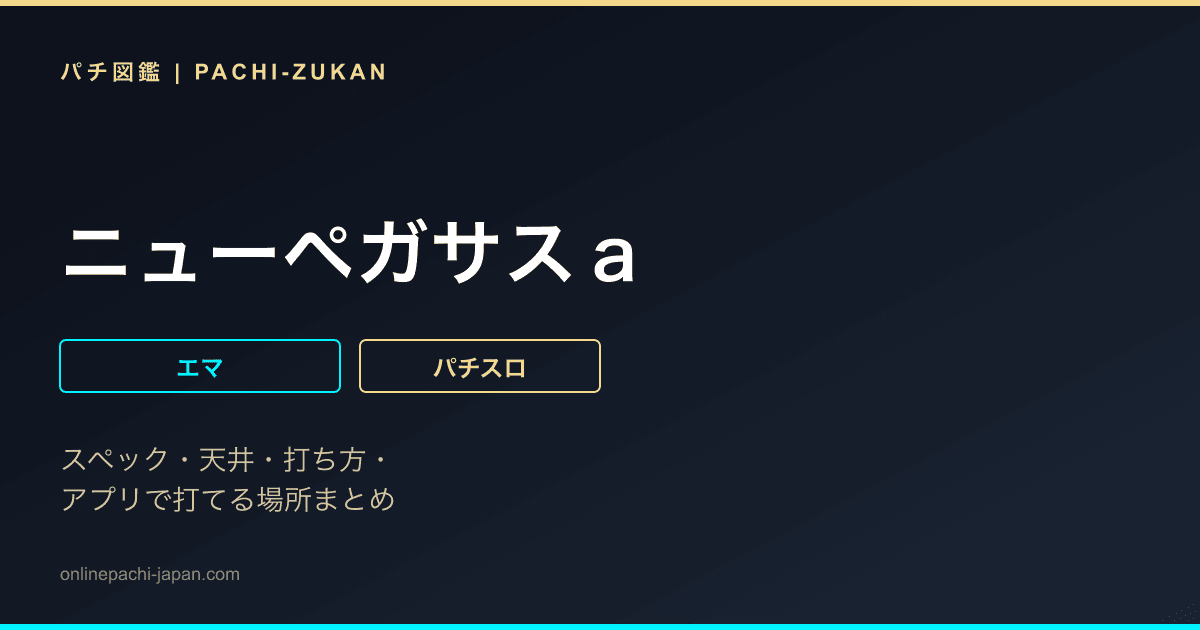 ニューペガサスａ