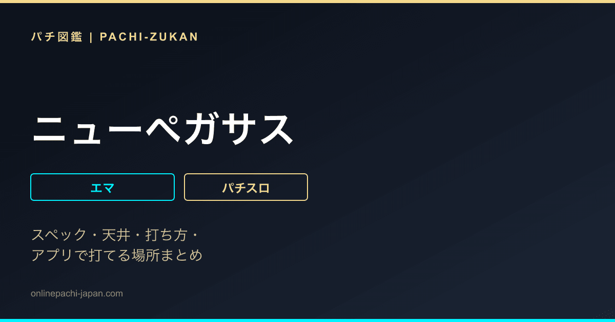ニューペガサス