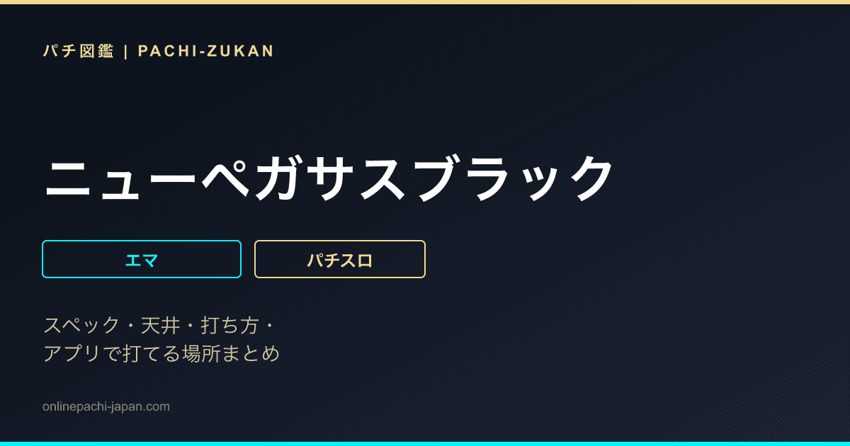 ニューペガサスブラック