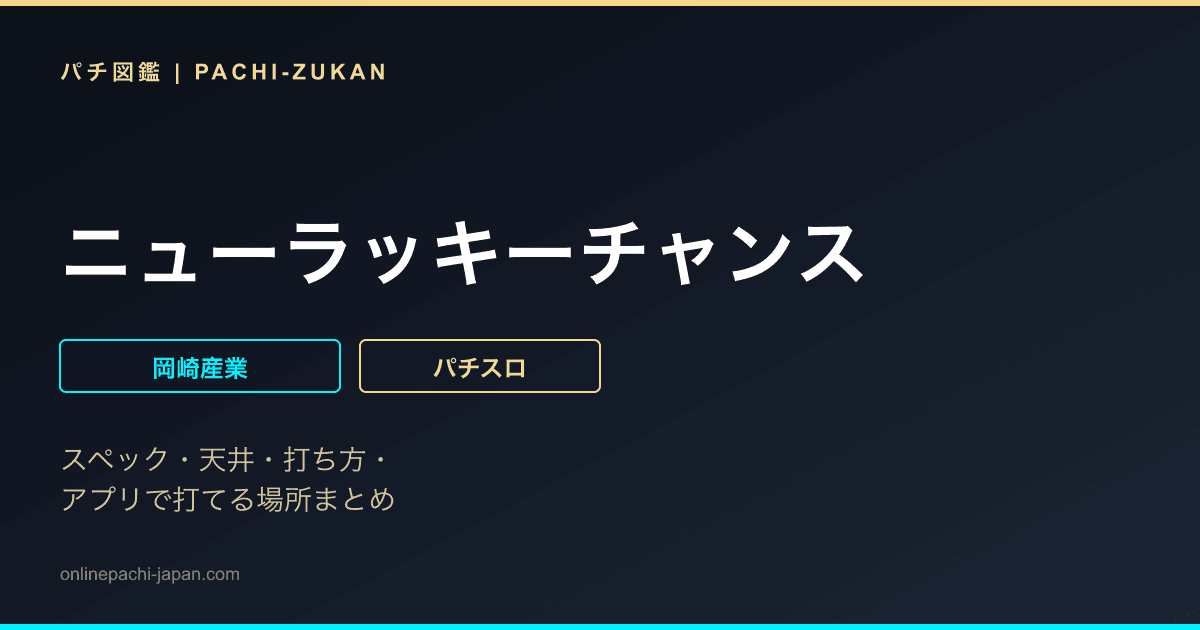 ニューラッキーチャンス