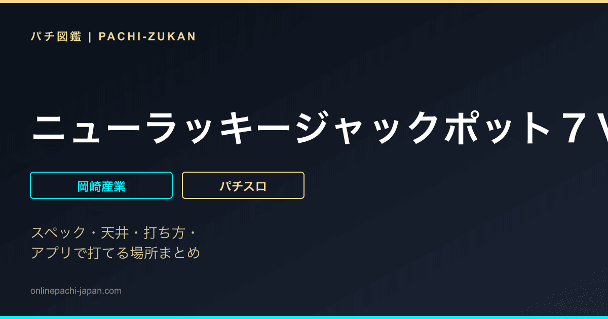 ニューラッキージャックポット７Ｖｅｒ．