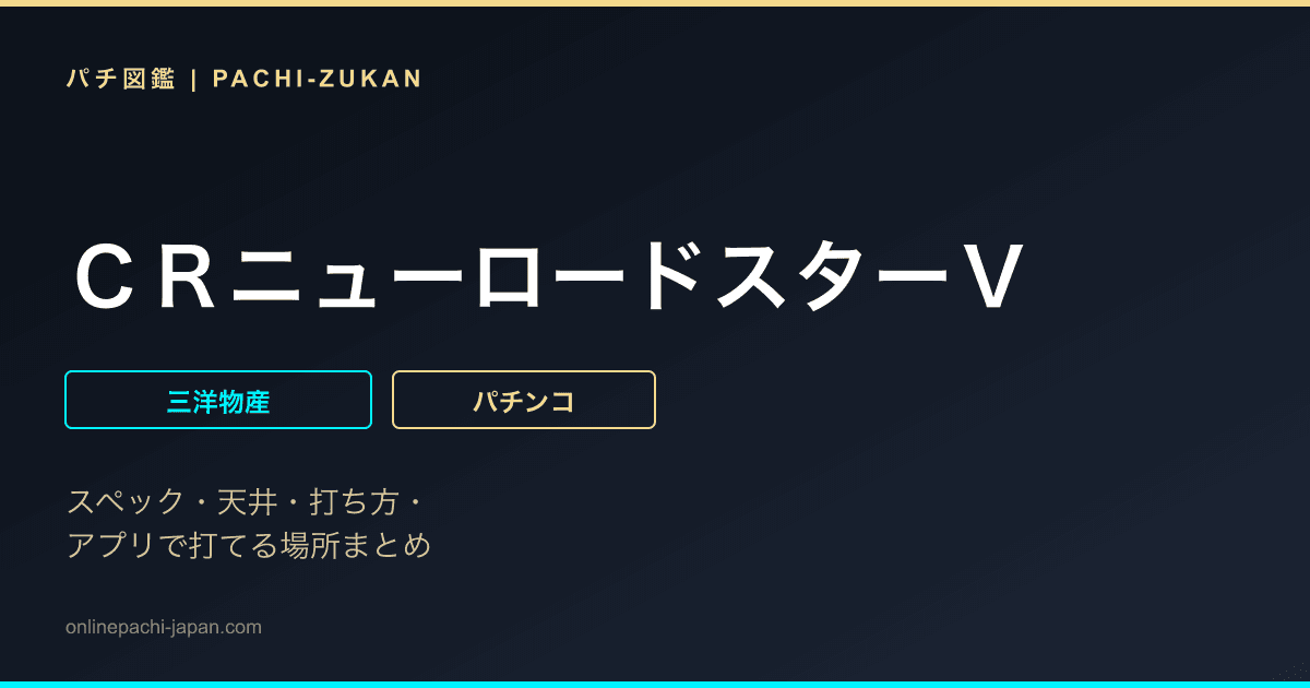 ＣＲニューロードスターＶ