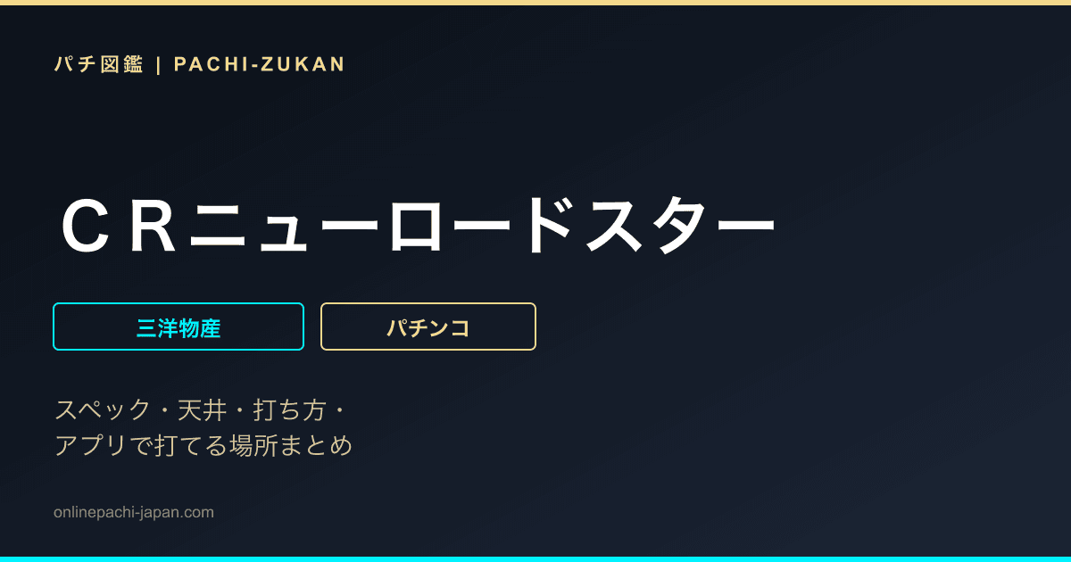 ＣＲニューロードスター