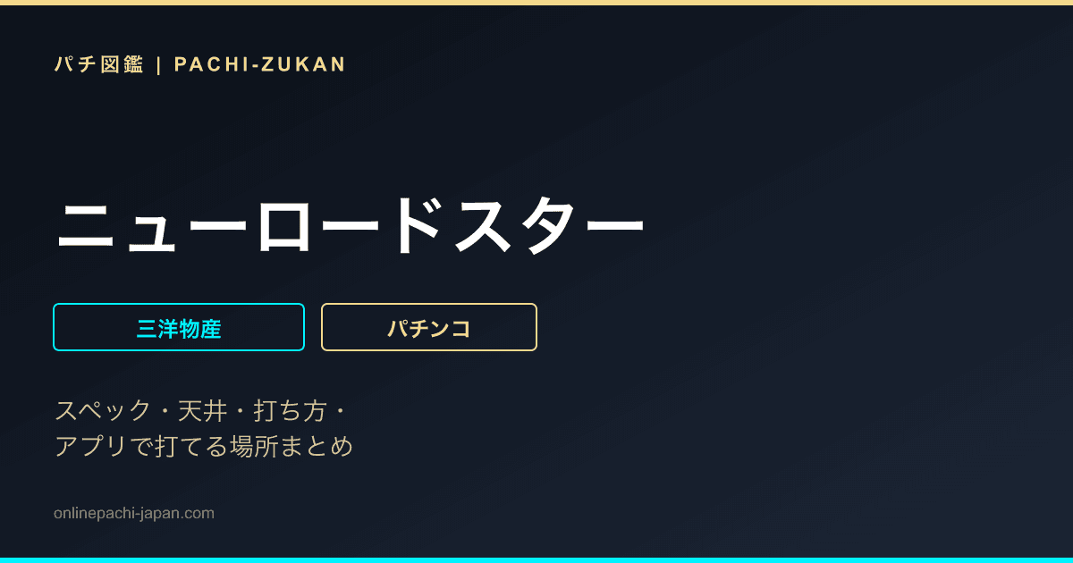 ニューロードスター