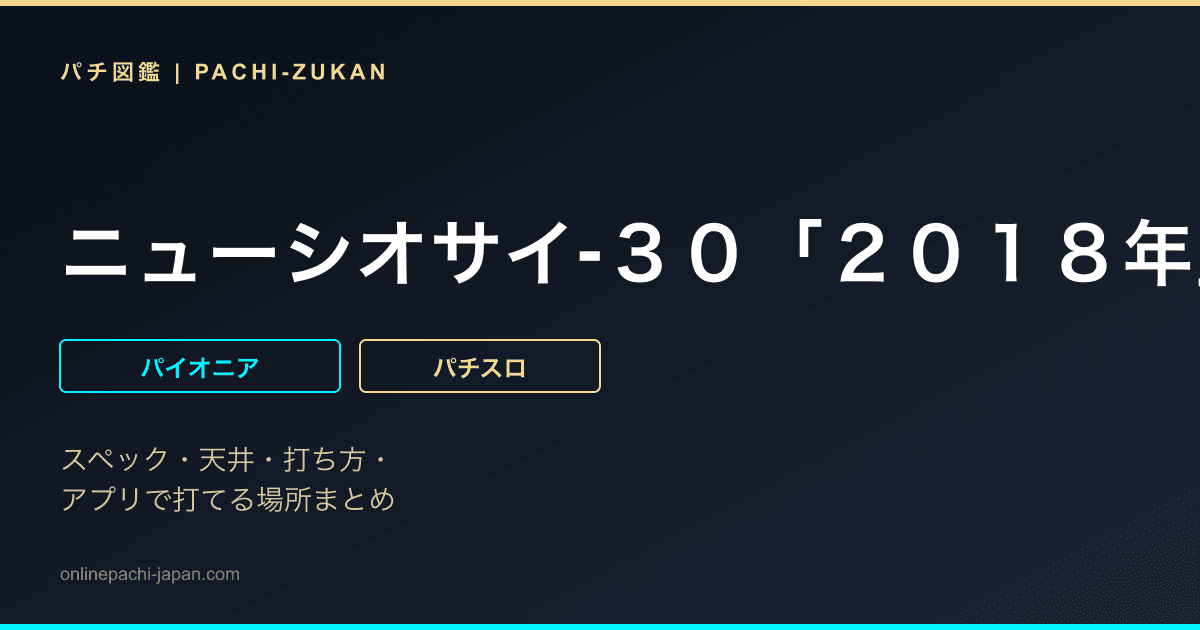 ニューシオサイ‐３０「２０１８年」