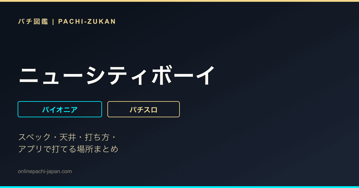 ニューシティボーイ