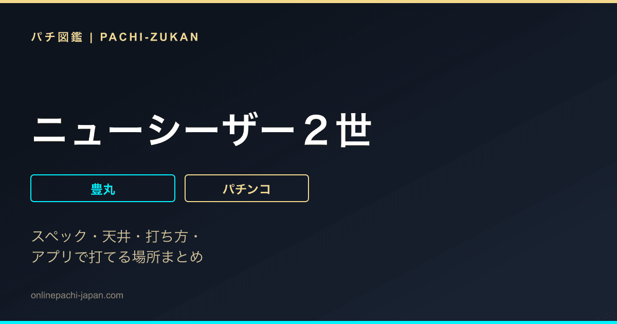 ニューシーザー２世