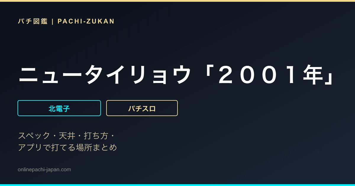 ニュータイリョウ「２００１年」