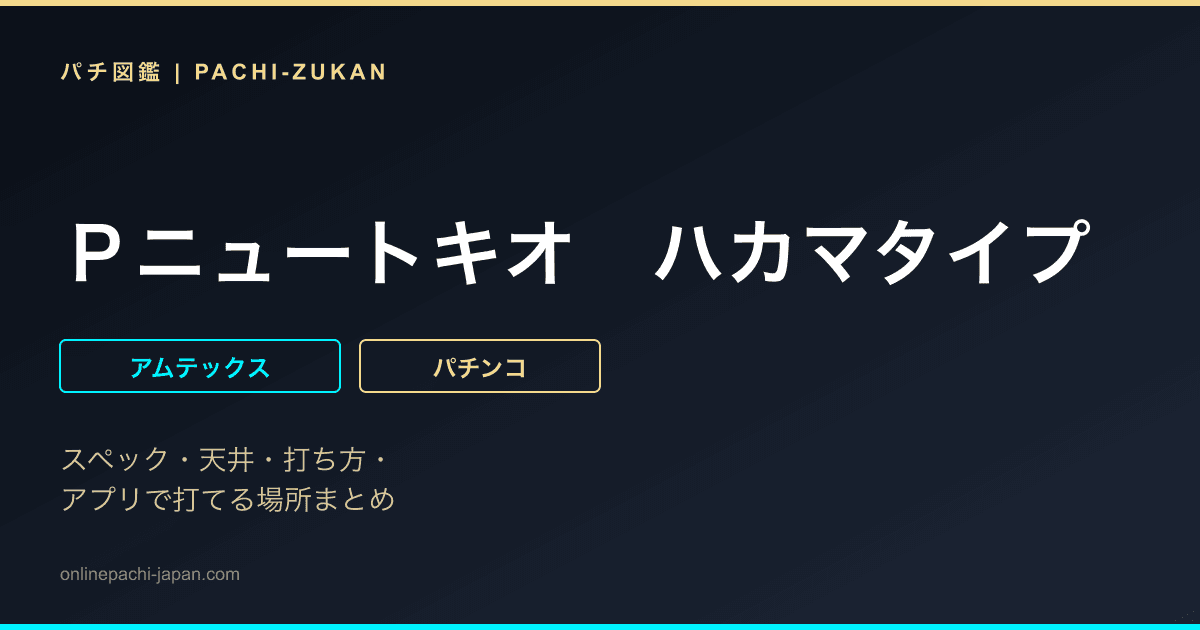 Ｐニュートキオ　ハカマタイプ