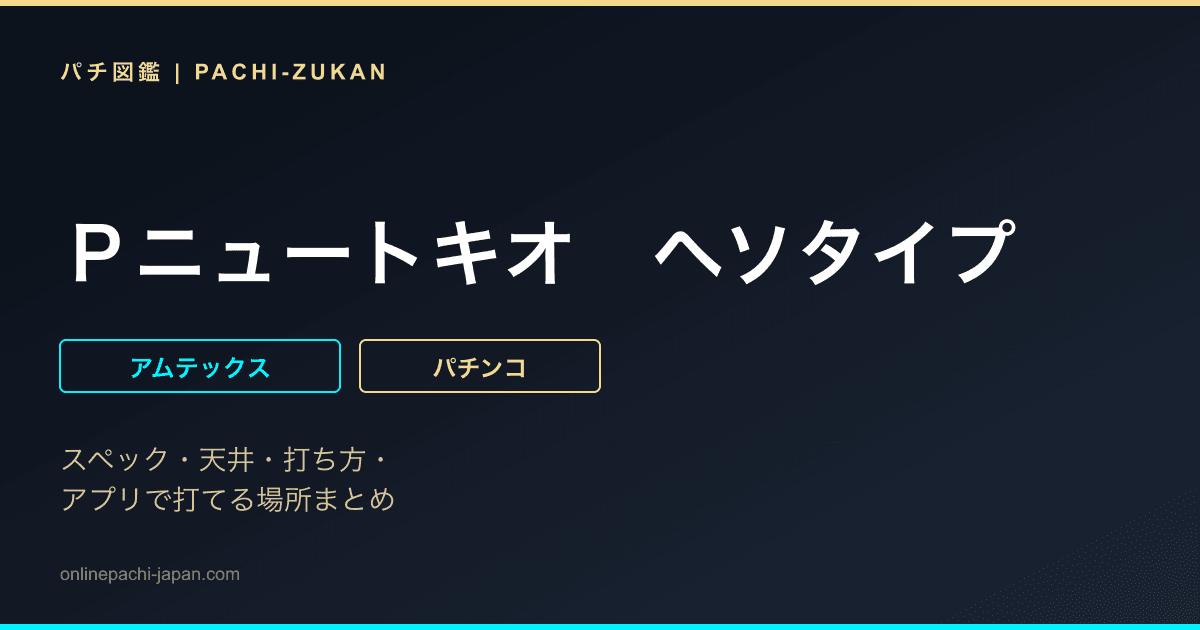 Ｐニュートキオ　ヘソタイプ