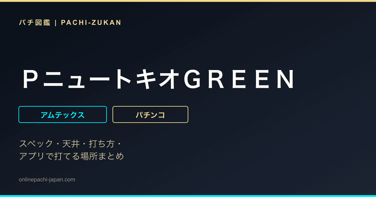 ＰニュートキオＧＲＥＥＮ