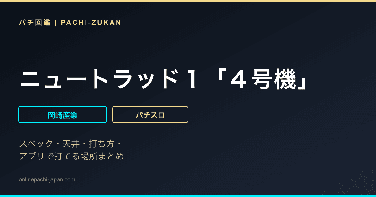 ニュートラッド１「４号機」