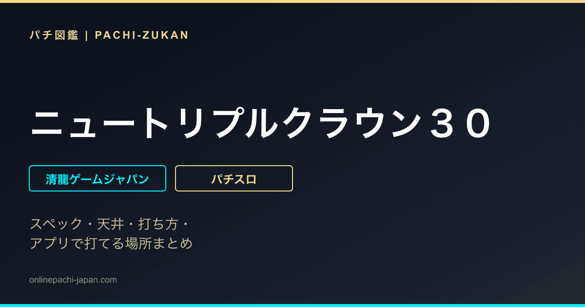 ニュートリプルクラウン３０