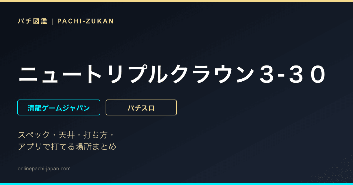 ニュートリプルクラウン３‐３０