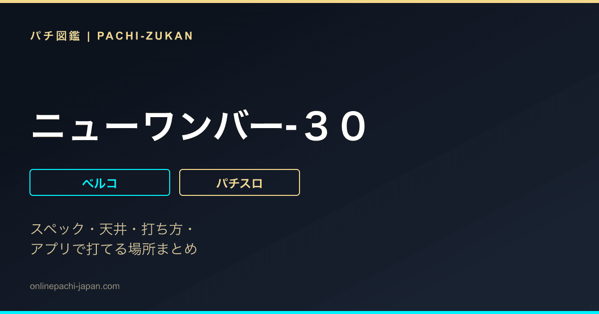 ニューワンバー‐３０