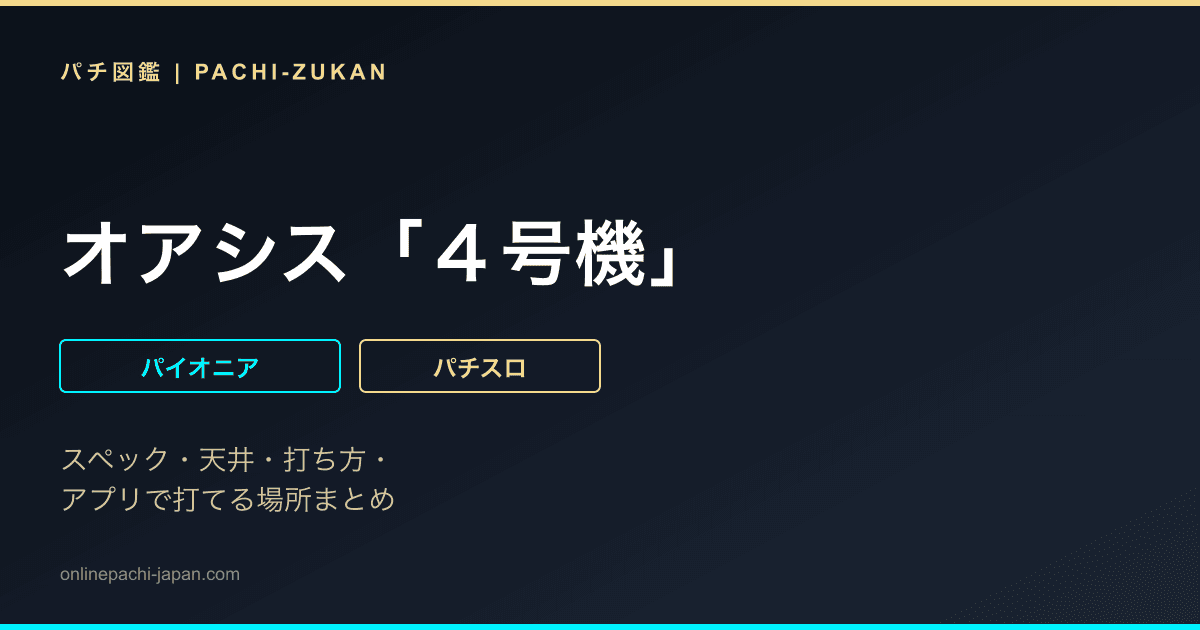 オアシス「４号機」