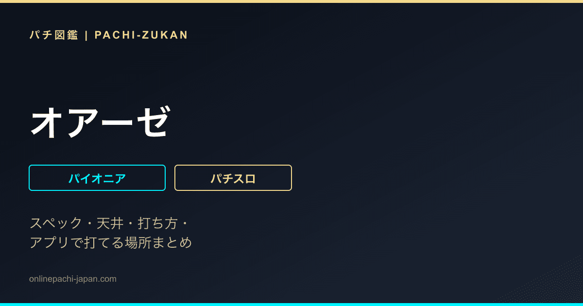 オアーゼ