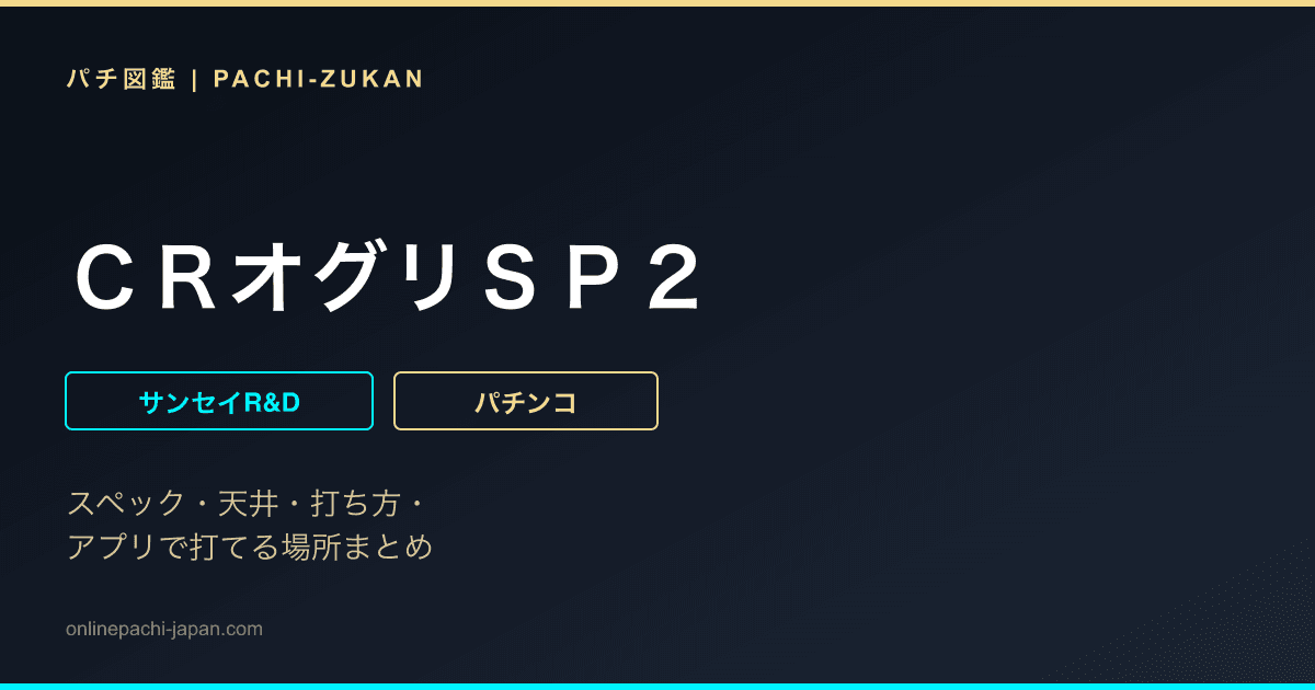 ＣＲオグリＳＰ２