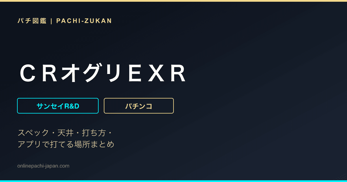 ＣＲオグリＥＸＲ