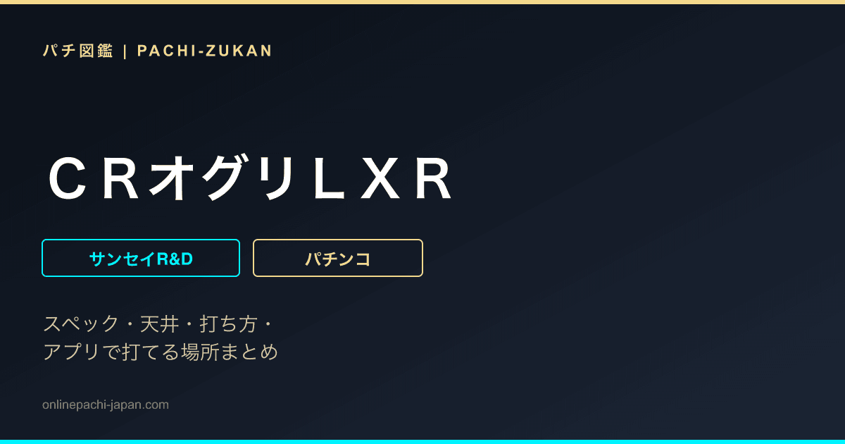 ＣＲオグリＬＸＲ