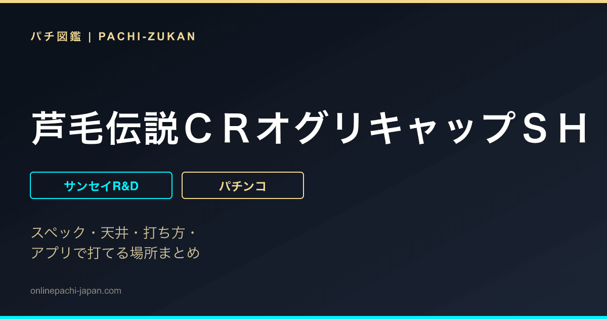 芦毛伝説ＣＲオグリキャップＳＨ