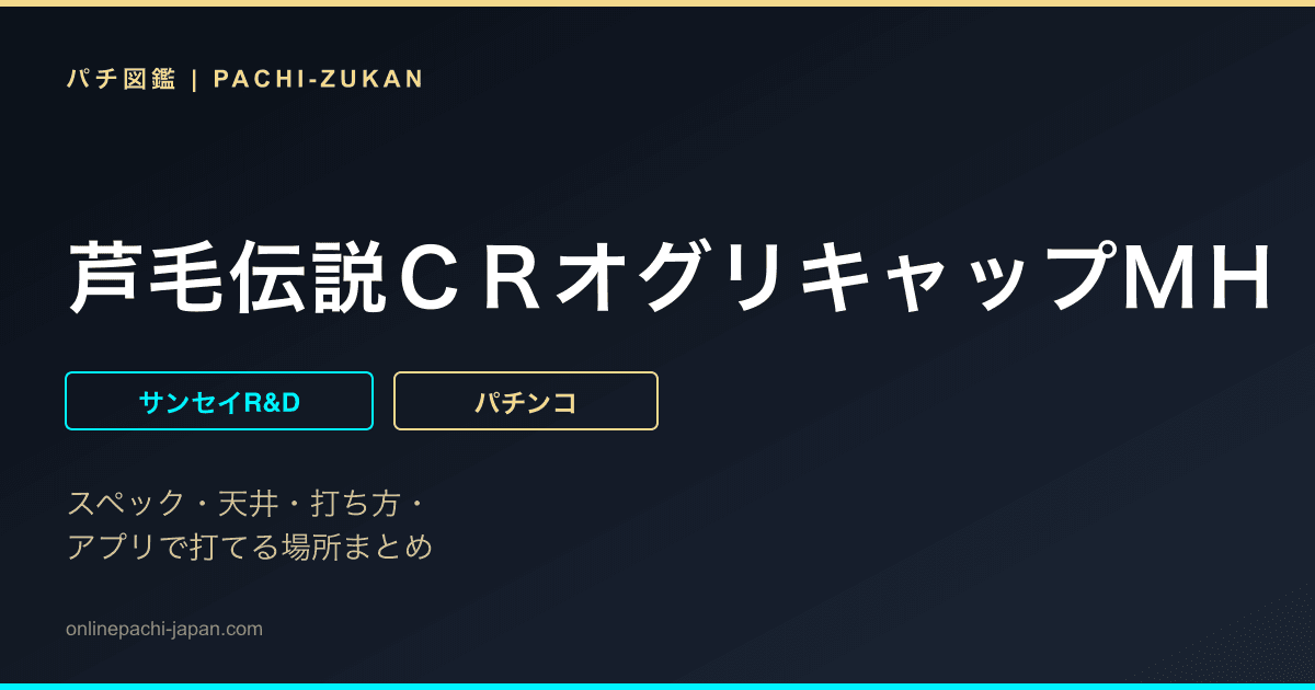 芦毛伝説ＣＲオグリキャップＭＨ