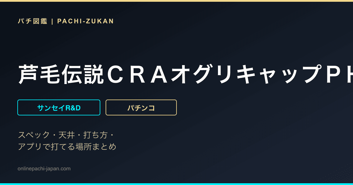 芦毛伝説ＣＲＡオグリキャップＰＨ