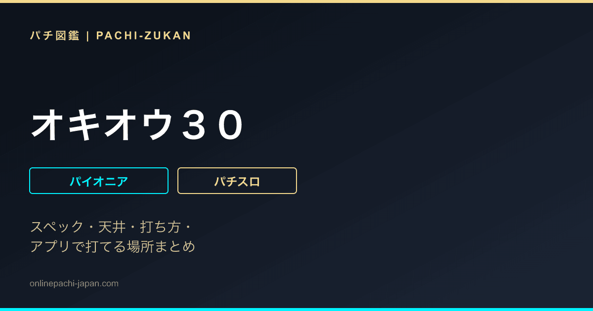 オキオウ３０