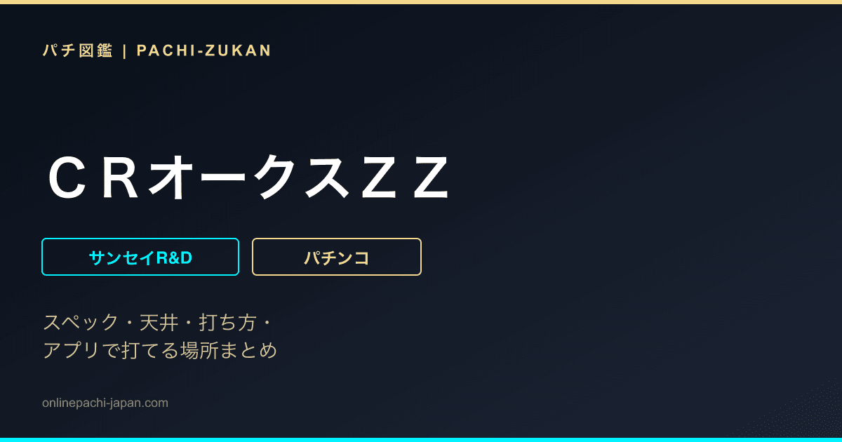ＣＲオークスＺＺ