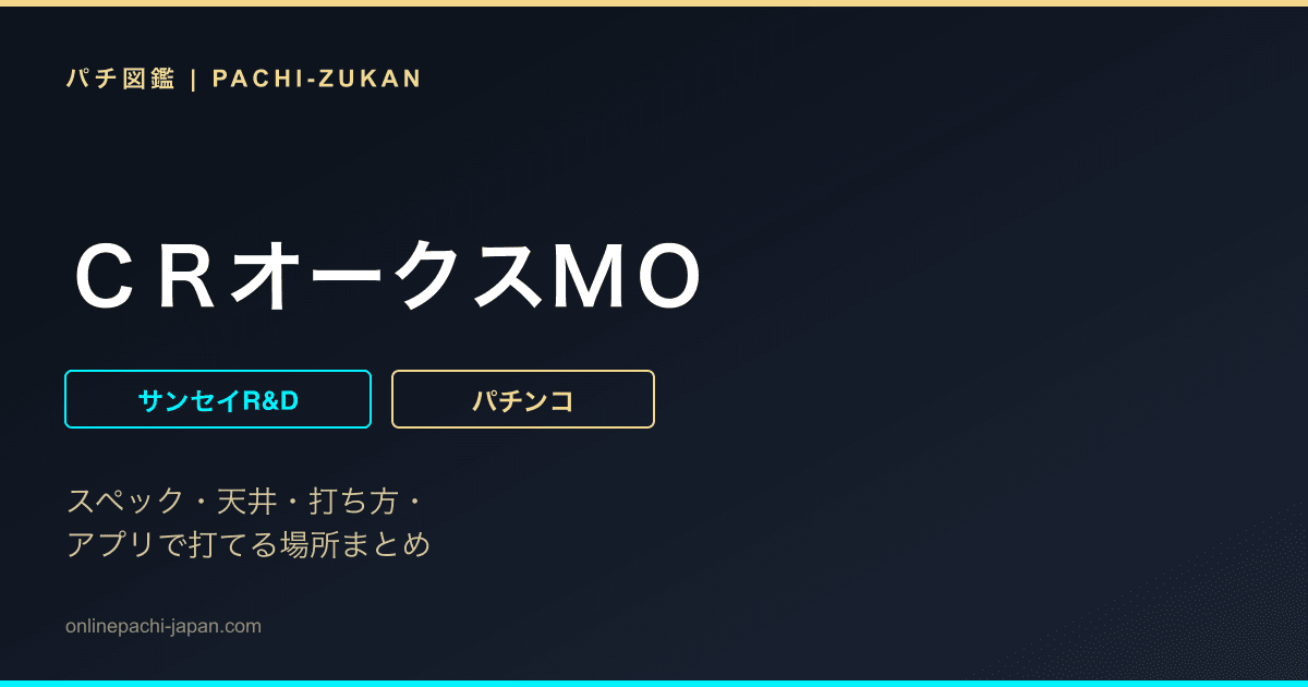 ＣＲオークスＭＯ