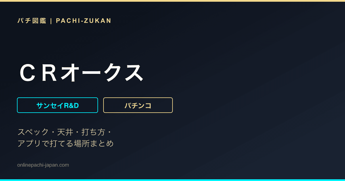 ＣＲオークス