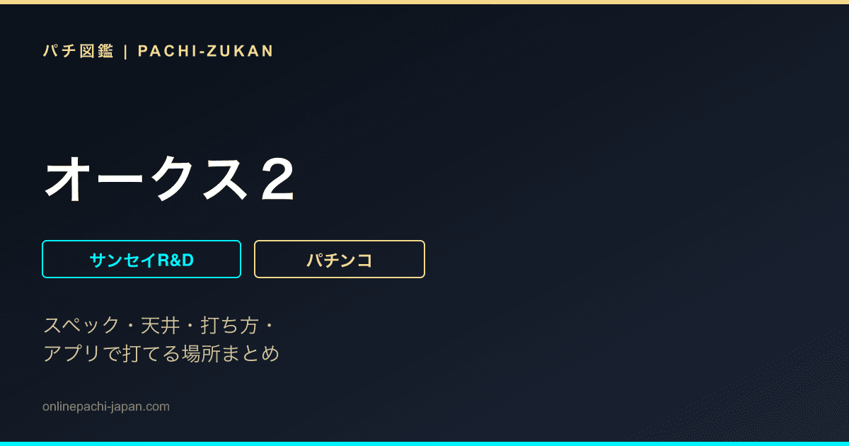 オークス２