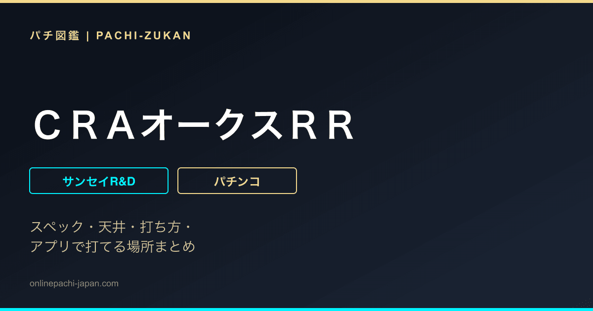 ＣＲＡオークスＲＲ